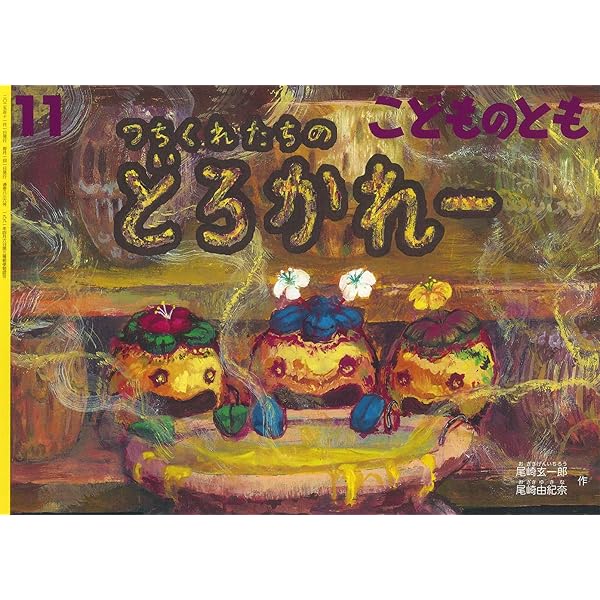 すいっとぽてっと (こどものとも年中向き2024年10月号) | とみな